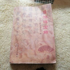 日照进士录