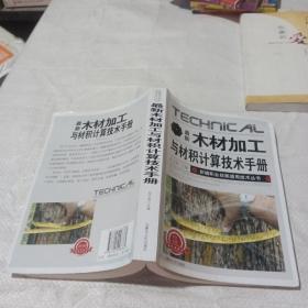 最新木材加工与材积计算技术手册