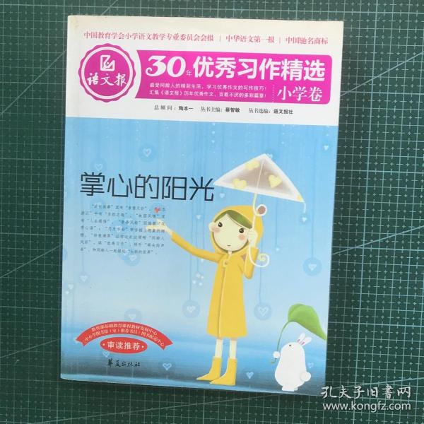 语文报30年优秀习作精选（小学卷）：掌心的阳光