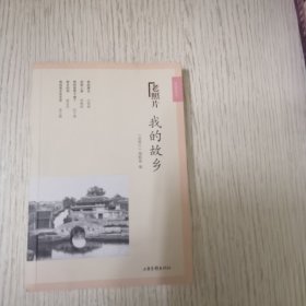 我的故乡