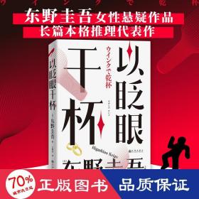 以眨眼干杯： 东野圭吾洞悉人性之作！比《恶意》还深的恶意，藏在欲望之中！