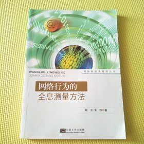 网络新技术系列丛书：网络行为的全息测量方法