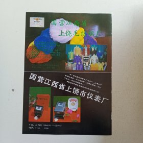 江西省上饶市毛纺织厂。仪表厂，五府山垦殖场，80年代广告彩页一张