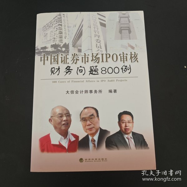 中国证券市场IPO审核财务问题800例