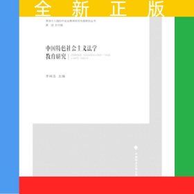 中國特色社會主義法學教育研究
