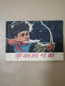 连环画：带响的弓箭