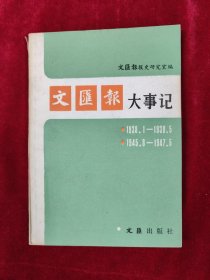 文匯報大事記（1938.1-1939.5 1945.8-1947.5）