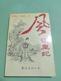風(fēng)流皇妃上