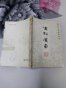 女科要旨