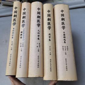 中国朝医学 ：基础理论卷，东医寿世保元精解卷，儿科学卷，药学卷，古籍精选卷（5册合售）