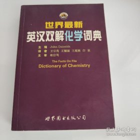 世界最新英汉双解化学词典