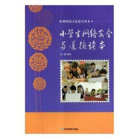 小网络安全与道德读本 对联.歇后语.酒令笑话 高强编