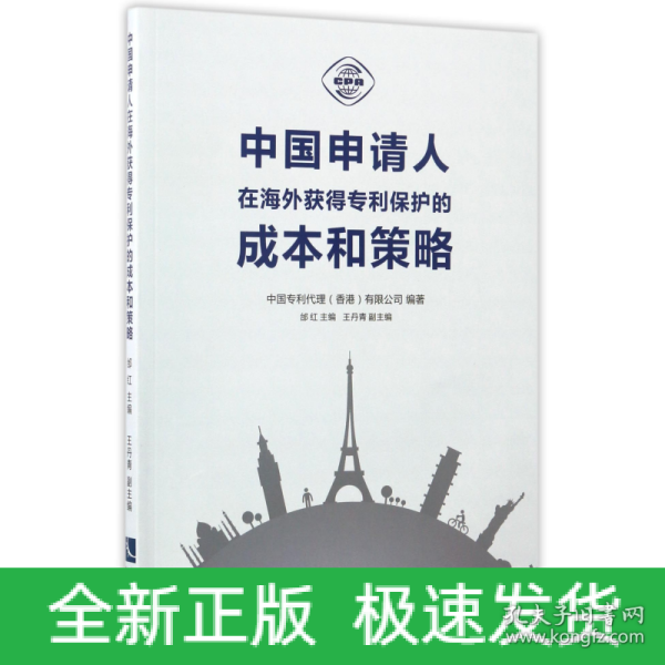 中国申请人在海外获得专利保护的成本和策略