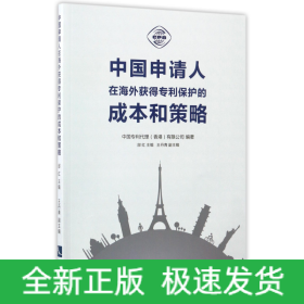 中国申请人在海外获得专利保护的成本和策略