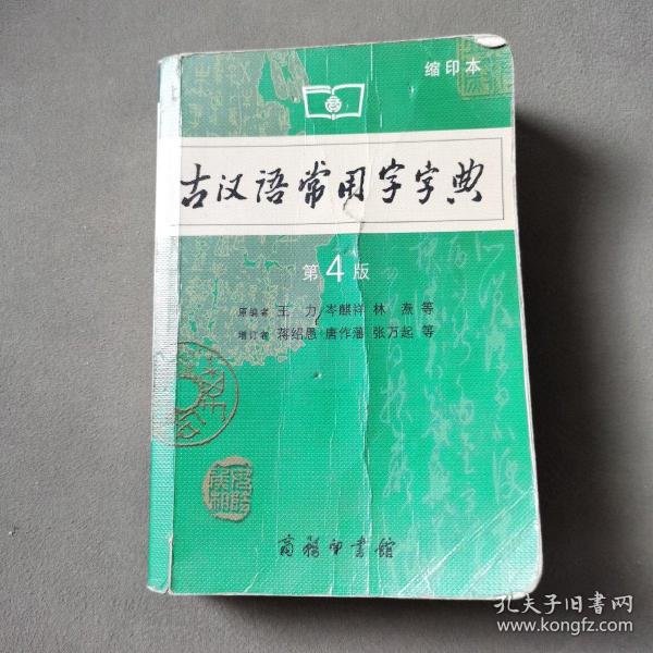 商务印书馆：古汉语常用字字典（缩印本）（第4版）