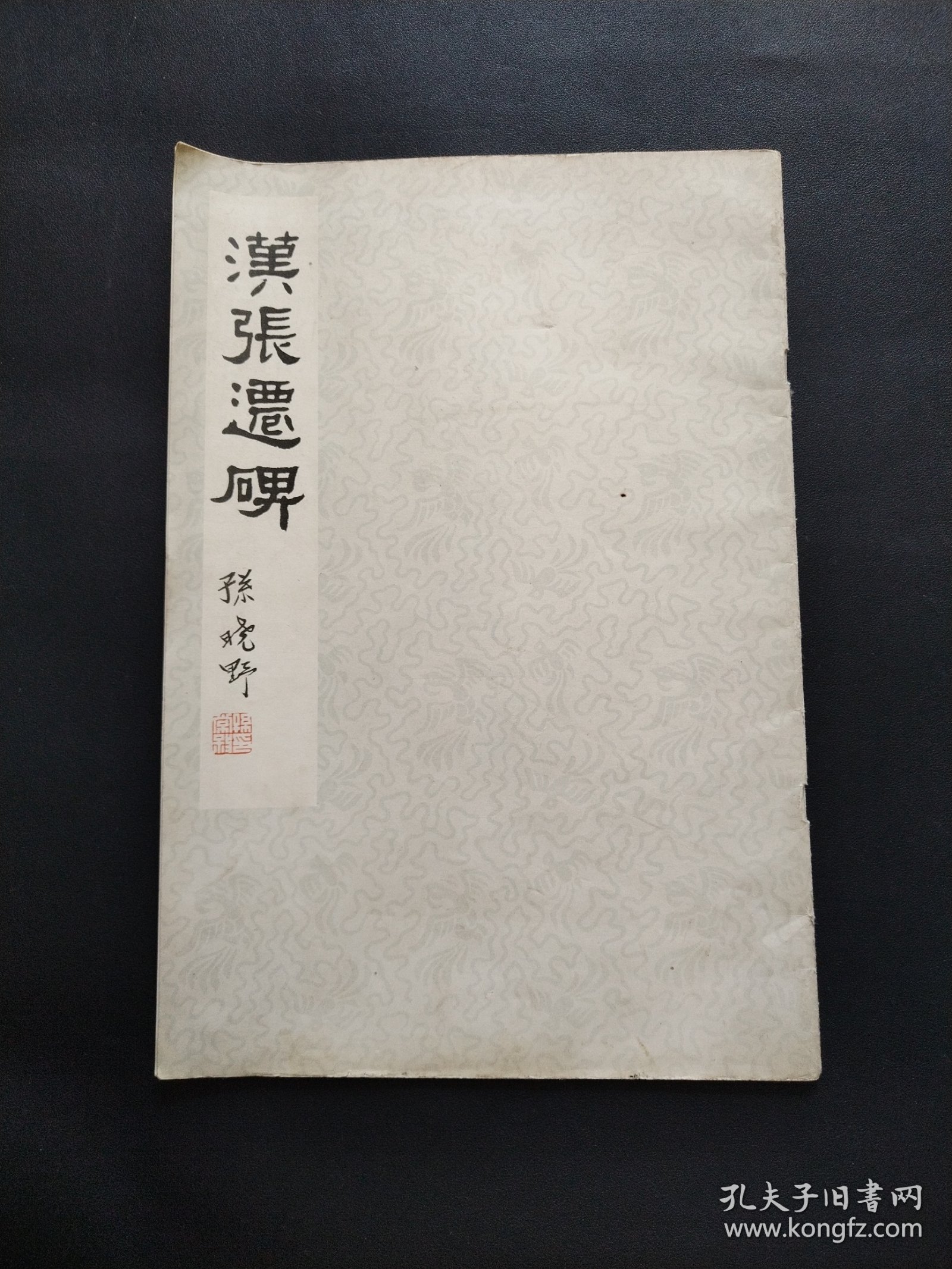 汉张迁碑