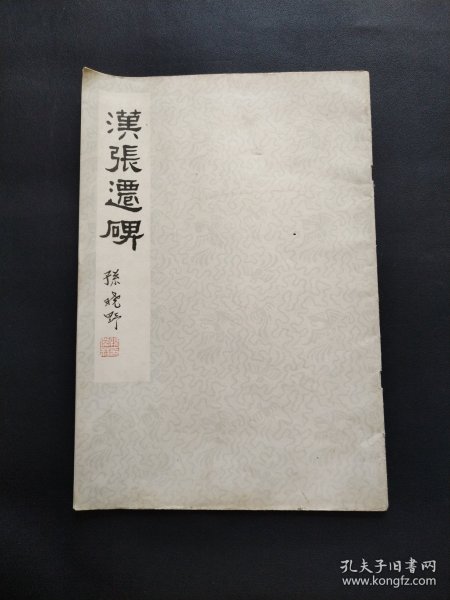 汉张迁碑