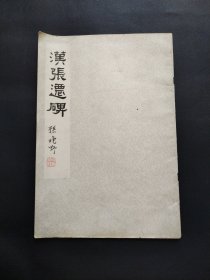 汉张迁碑