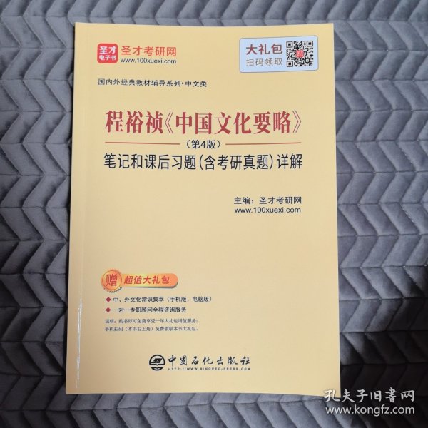 圣才教育：程裕祯中国文化要略（第4版）笔记和课后习题（含考研真题）详解