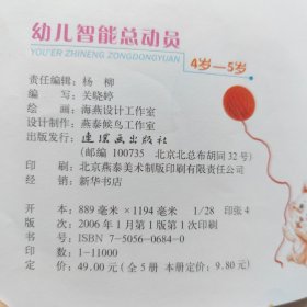 幼儿智能总动员/幼儿益智丛书