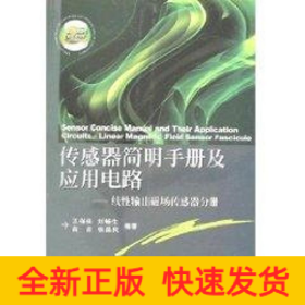傳感器簡明手冊及應用電路/線性輸出磁場傳感器分冊