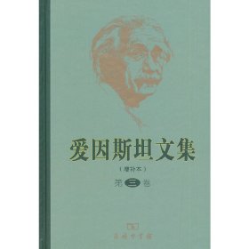 【正版新书】 爱因斯坦文集(增补本)(第三卷) 许良英 等译 商务印书馆