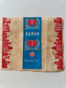 糖纸： 草梅蛋白糖 国营上海红卫食品厂