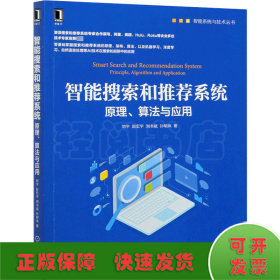 智能搜索和推荐系统 原理、算法与应用