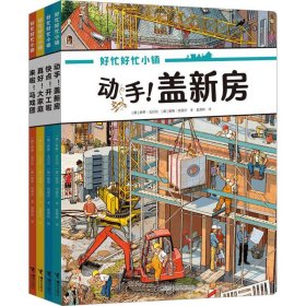 动手！盖新房(好忙好忙小镇：在家里)