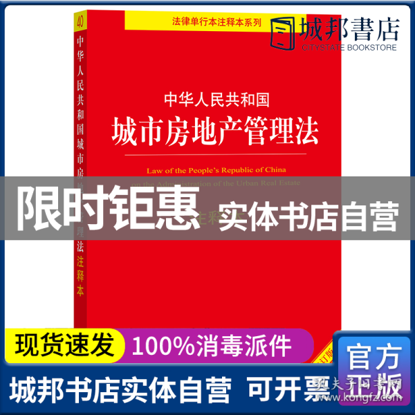 中华人民共和国城市房地产管理法注释本