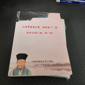 江西中医药大学“支行合一”班 教学故事汇编（第一册）