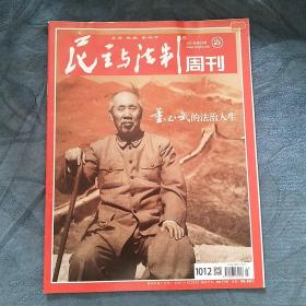 民易好运：董必武的法治人生~民主与法制（周刊2021年第23期）