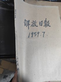 解放日报，1959年7月，8月合订本