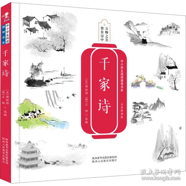 千家诗-中小学生阅读指导书系 （宋）谢枋得（明）王相 选编