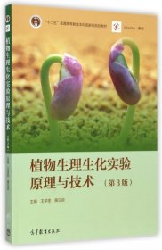 植物生理生化实验原理与技术(第3版iCourse教材十二五普通高等教育规划教材)