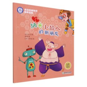纳米小超人的新朋友/畅游纳米世界绘本系列
