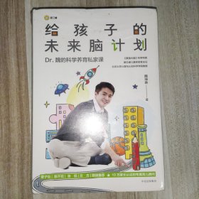 给孩子的未来脑计划