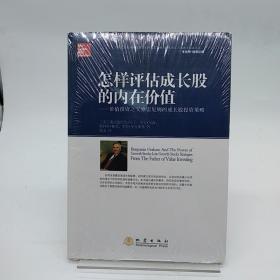 怎样评估成长股的内在价值：价值投资之父格雷厄姆的成长股投资策略