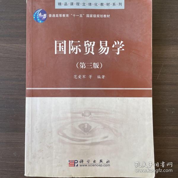 精品课程立体化教材系列：国际贸易学（第3版）