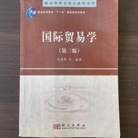 精品课程立体化教材系列：国际贸易学（第3版）