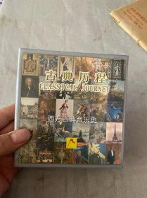 古典历程:西方古典音乐史10CD