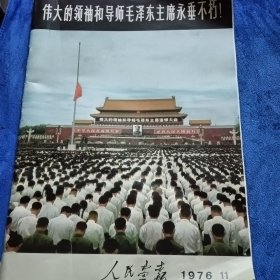 人民画报1976/11伟大的领袖和导师毛泽东主席永垂不朽