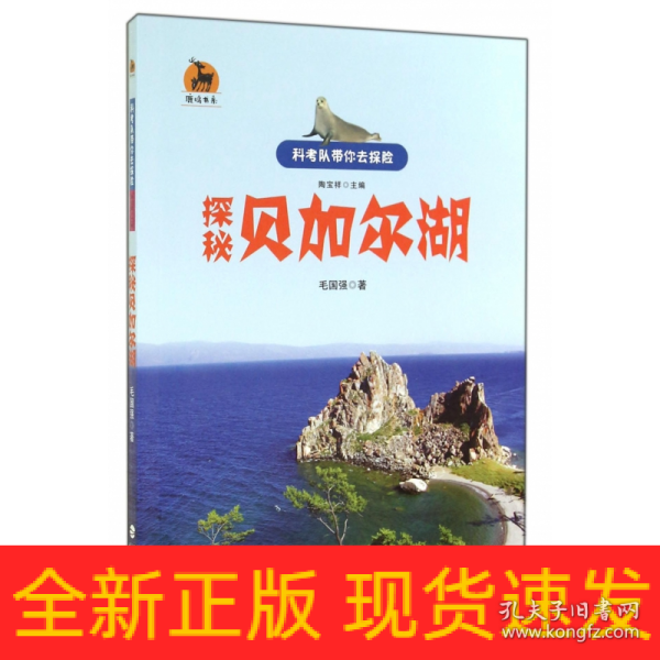 鹿鸣书系·科考队带你去探险：探秘贝加尔湖