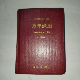 祥注民俗日脚万年通历:1882年-2031年