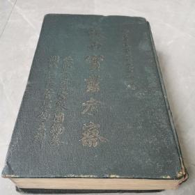 陕西实业考察（全一册民国精装本）〈1933年上海初版发行〉