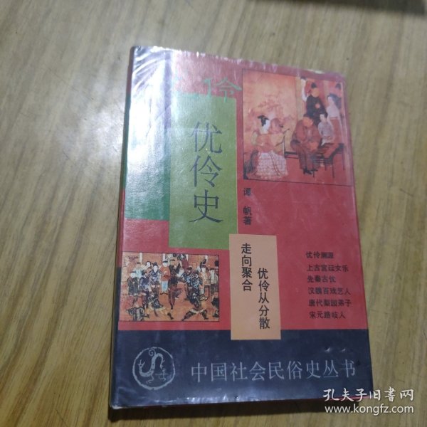 优伶史：中国社会民俗史丛书 [B----26]