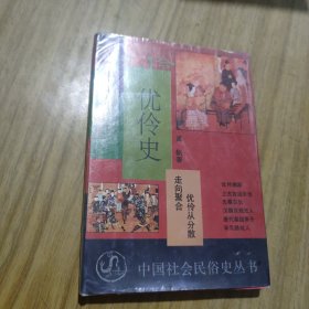 优伶史：中国社会民俗史丛书 [B----26]