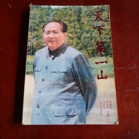 天下第一山