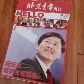 《北京青年周刊》杨元庆/梁静茹/中国面孔靳羽西/李昕/林志玲/安南/陈省身/巴尔古提/谢凡/海闻