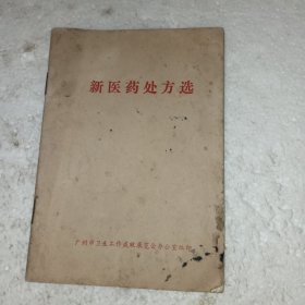 新医药处方选(包邮)